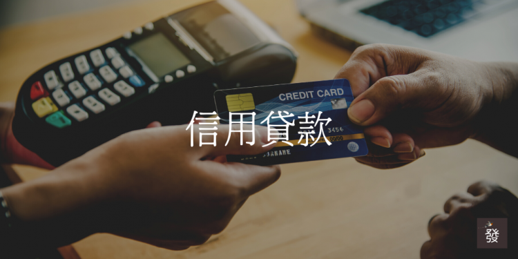 信用貸款方案