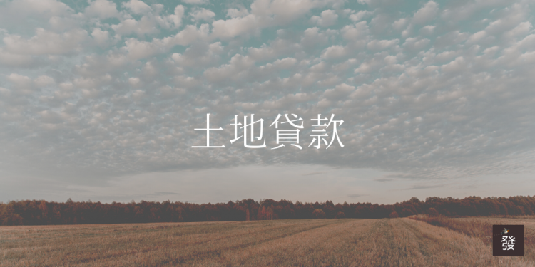 土地貸款方案