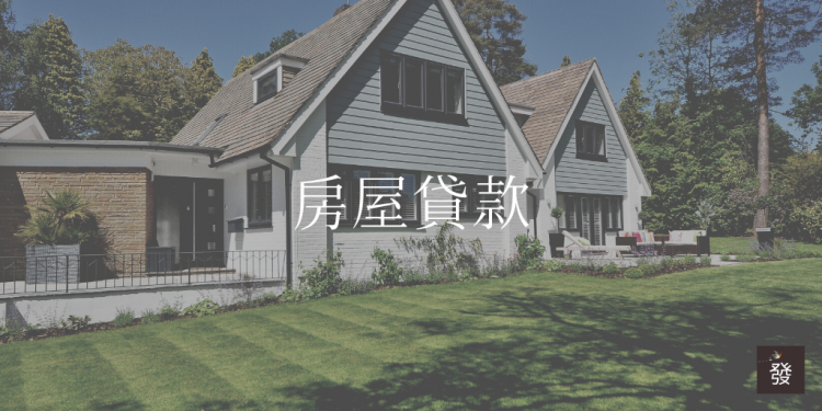房屋貸款方案