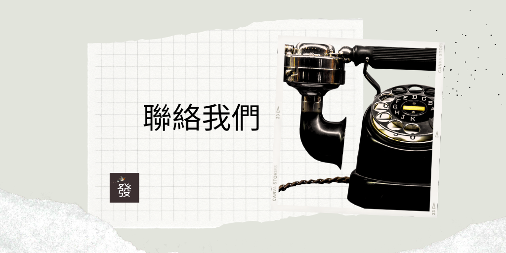 聯絡我們