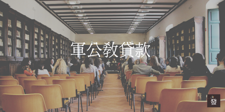 軍公教貸款方案